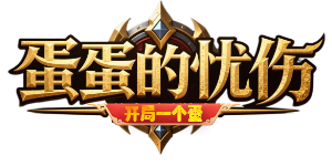 蛋蛋的忧伤